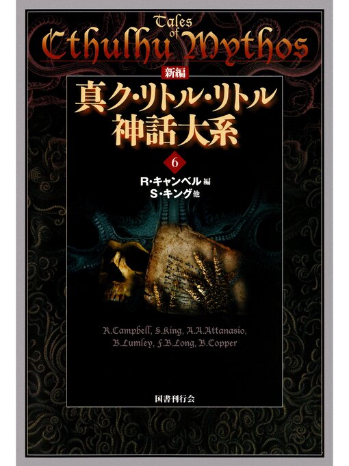 Title details for 新編 真ク・リトル・リトル神話大系６ by R.キャンベル - Available